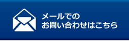 メールでのお問い合わせはこちら