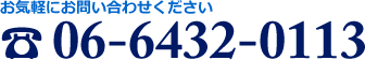 お気軽にお問い合わせください TEL:06-6432-0113