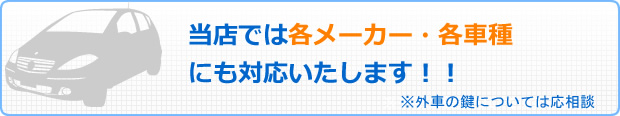 当店では各メーカー・各車種鍵がない車にも対応いたします！！