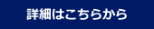 詳細はこちらから